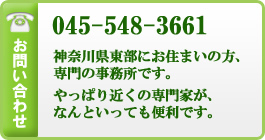 相続相談 横浜 お問い合わせ：045-548-3661