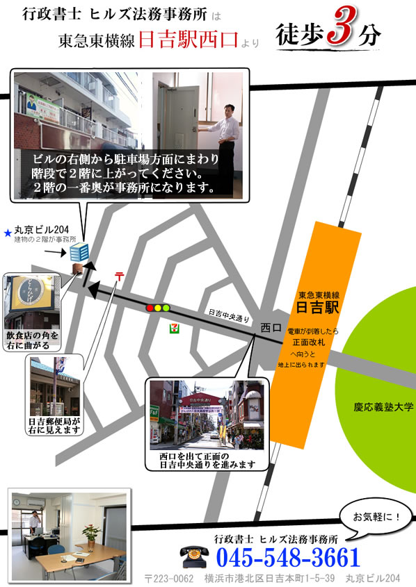 日吉にある行政書士ヒルズ法務事務所までの地図