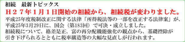 相続税　改正